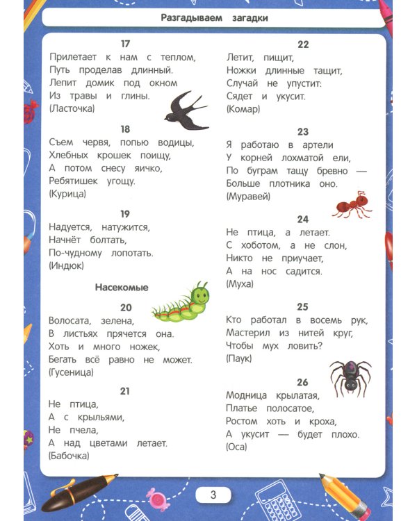 Разгадываем загадки. Для подготовки к школе по ФГОС. 13-е изд