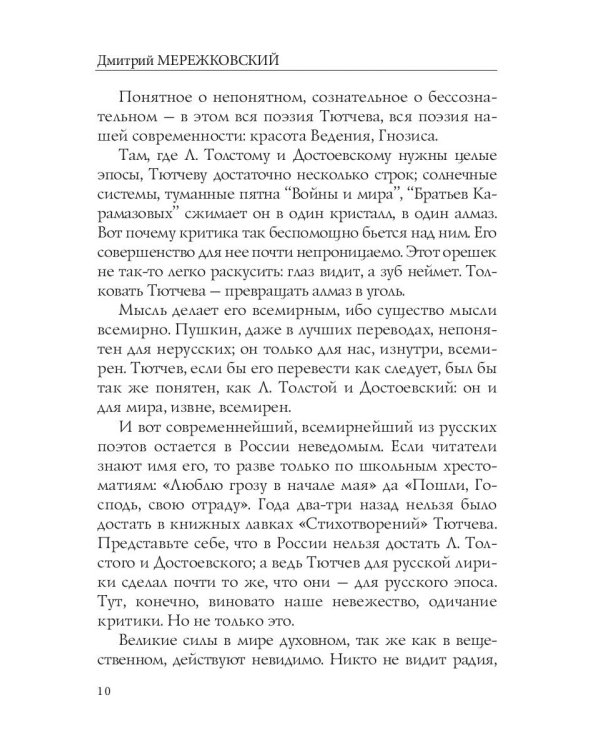 Лица. Тютчев и Некрасов. Две тайны русской поэзии: статьи