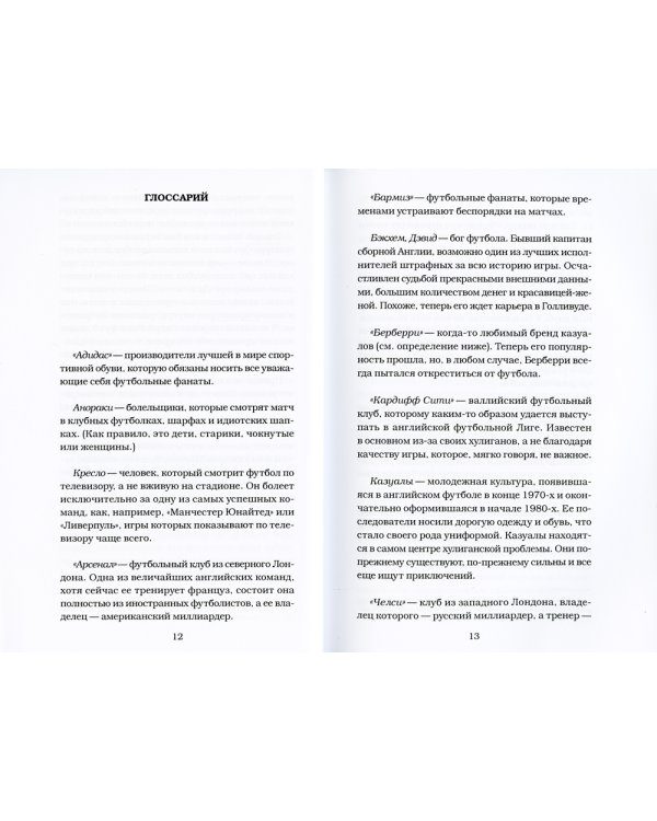 Марш хулиганов. Долбаное футбольное братство