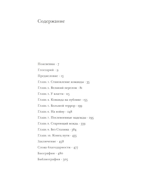 О команде Сталина: годы опасной жизни в советской политике