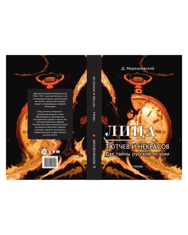 Лица. Тютчев и Некрасов. Две тайны русской поэзии: статьи