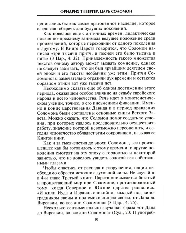 Царь Соломон. Мудрейший из мудрых