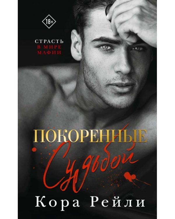 Покоренные судьбой: роман