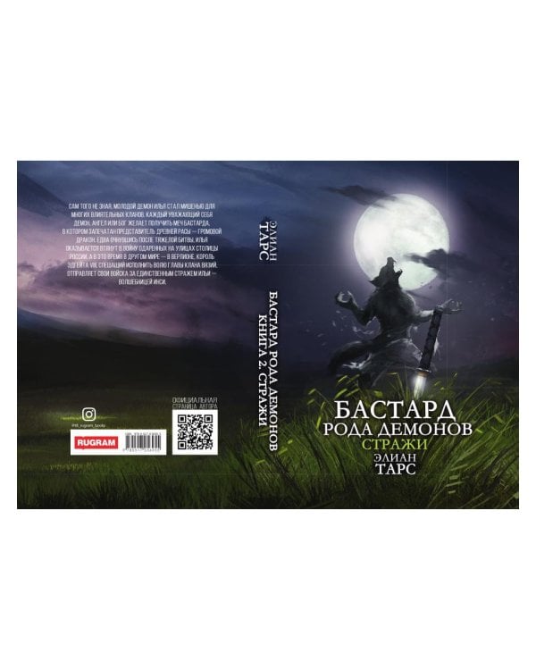 Бастард рода демонов-2. Стражи