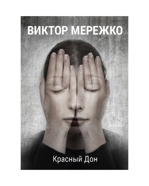 Красный Дон