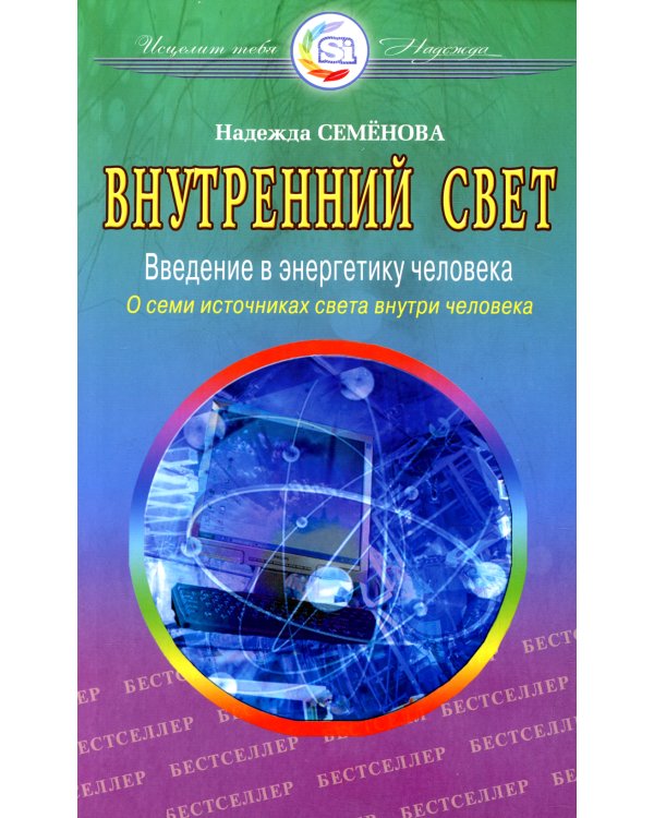 Внутренний свет. О семи источниках света внутри человека. 2-е изд., испр. и доп