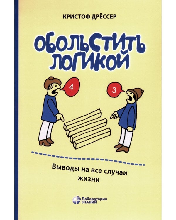 Обольстить логикой. Выводы на все случаи жизни. 7-е изд., стер