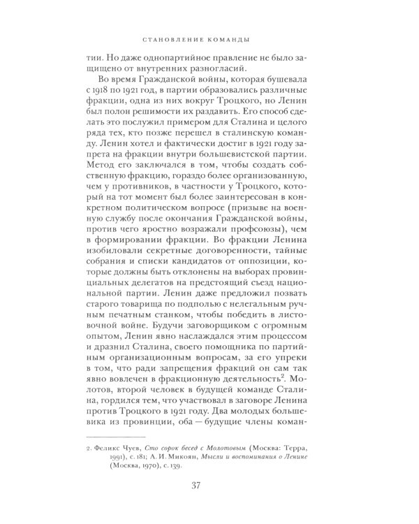 О команде Сталина: годы опасной жизни в советской политике