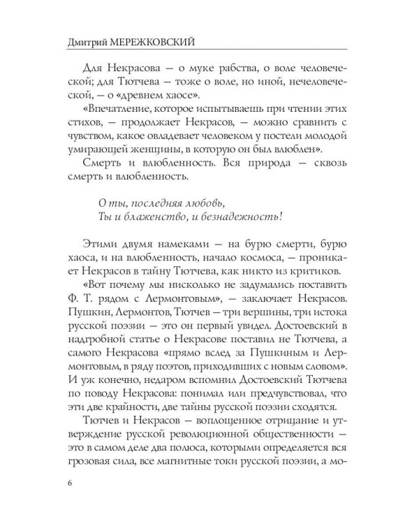 Лица. Тютчев и Некрасов. Две тайны русской поэзии: статьи