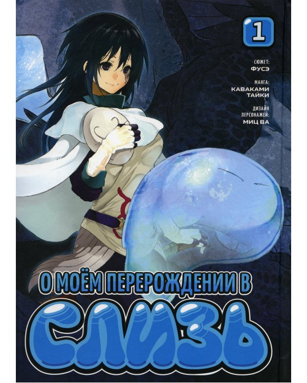 О моем перерождении в слизь. Т. 1: манга