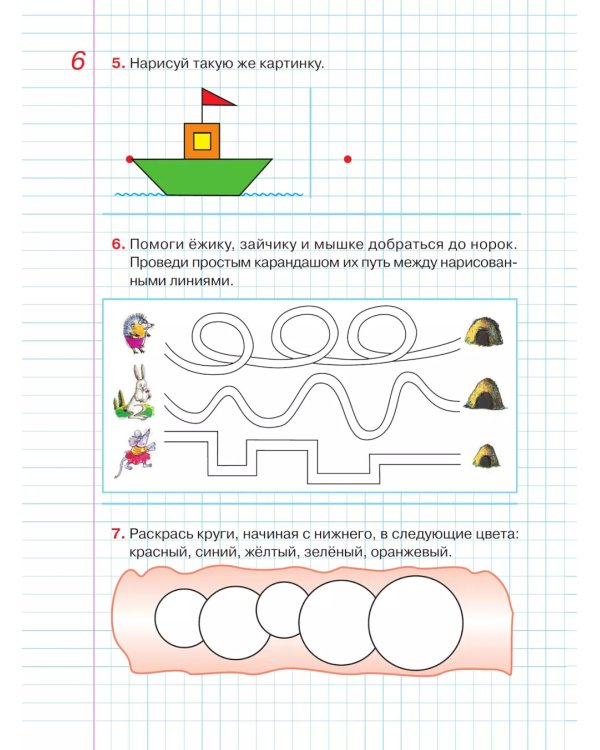 Графические диктанты: Рабочая тетрадь для детей 5-6 лет. 4-е изд., стер