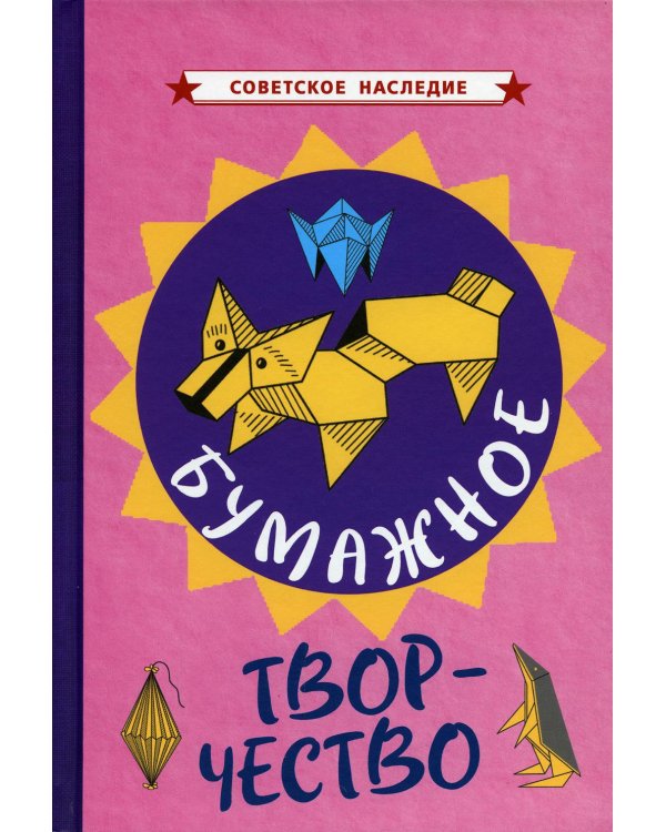 Бумажное творчество. Увлекательно и просто