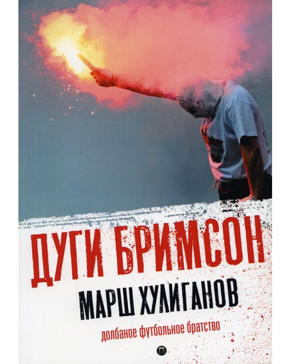 Марш хулиганов. Долбаное футбольное братство