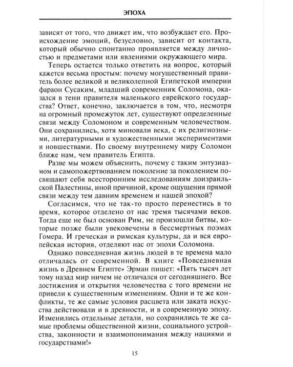 Царь Соломон. Мудрейший из мудрых