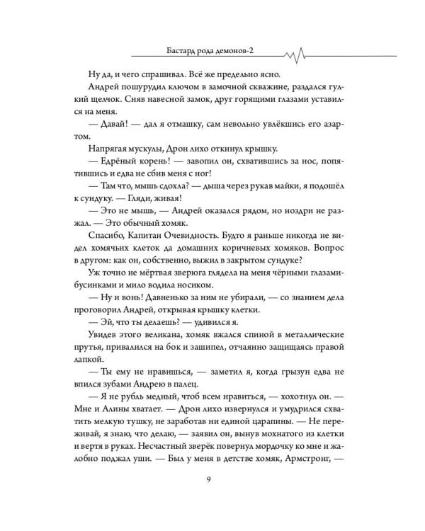 Бастард рода демонов-2. Стражи