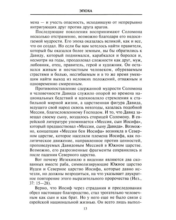 Царь Соломон. Мудрейший из мудрых