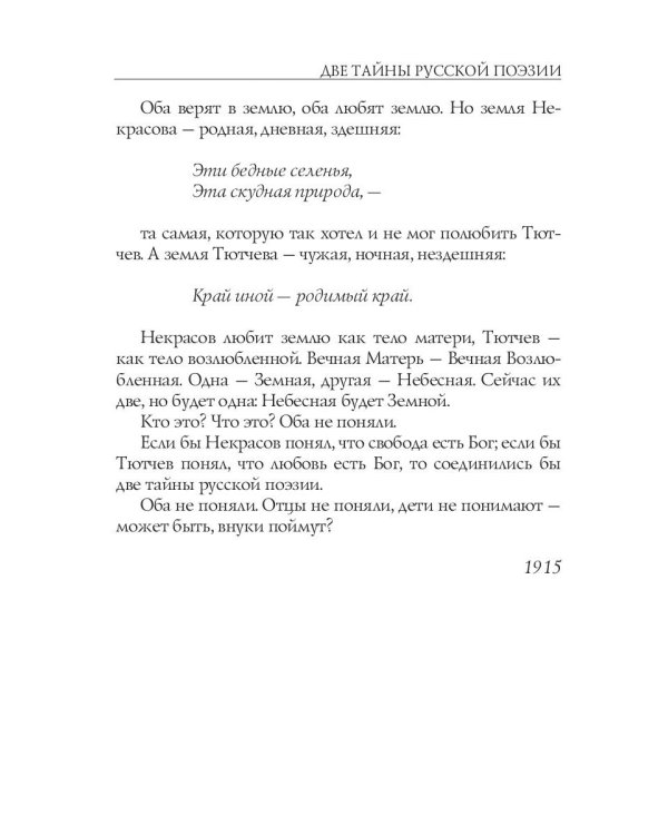 Лица. Тютчев и Некрасов. Две тайны русской поэзии: статьи