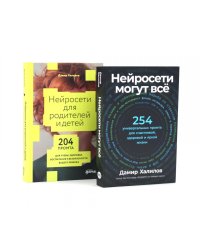 Нейросети могут все; Нейросети для родителей и детей (комплект из 2-х книг)