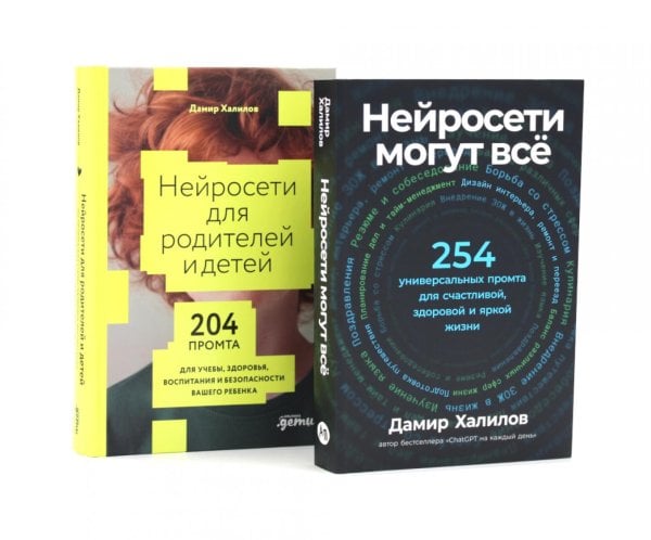 Нейросети могут все; Нейросети для родителей и детей (комплект из 2-х книг)