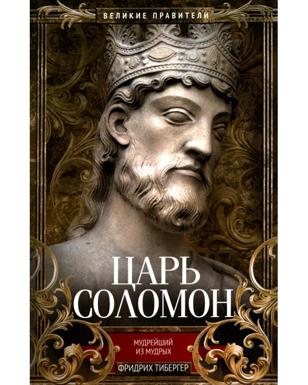 Царь Соломон. Мудрейший из мудрых