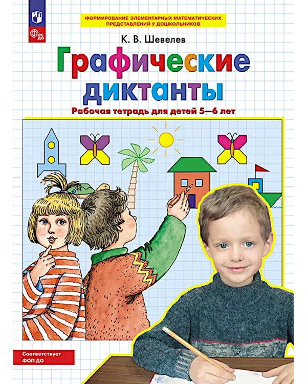 Графические диктанты: Рабочая тетрадь для детей 5-6 лет. 4-е изд., стер