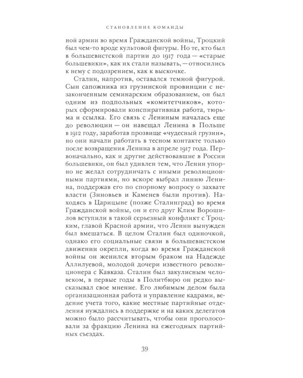 О команде Сталина: годы опасной жизни в советской политике
