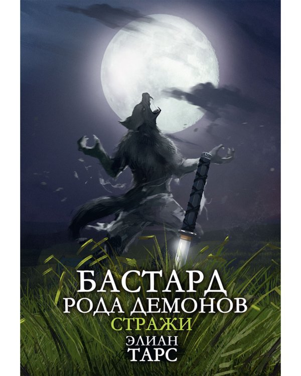 Бастард рода демонов-2. Стражи