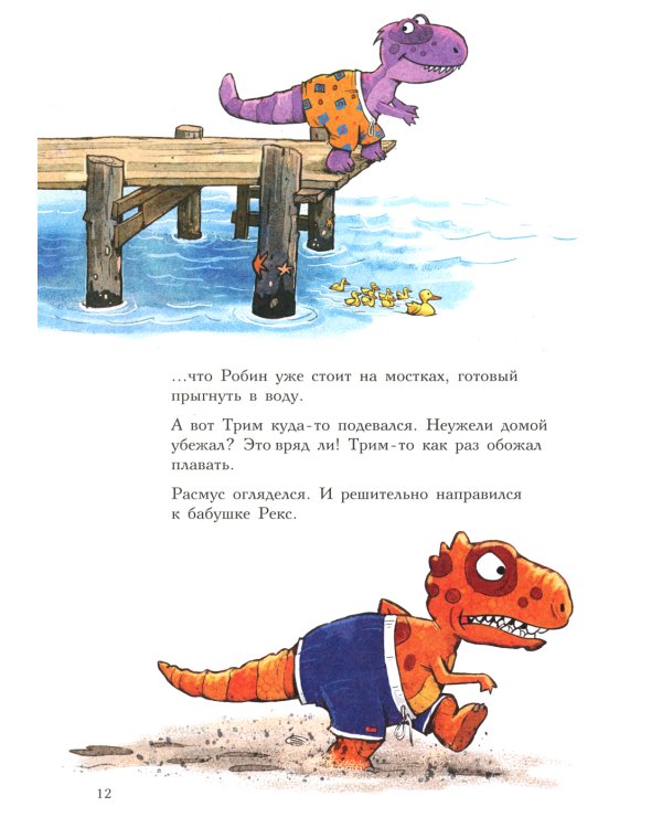 Друзья динозаврики. Заплыв: книжка-картинка