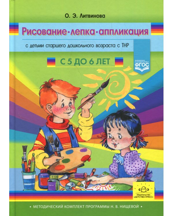Рисование, лепка, аппликация с детьми старшего дошкольного возраста с ТНР (с 5 до 6 лет)