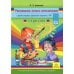 Рисование, лепка, аппликация с детьми старшего дошкольного возраста с ТНР (с 5 до 6 лет)