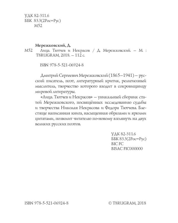 Лица. Тютчев и Некрасов. Две тайны русской поэзии: статьи