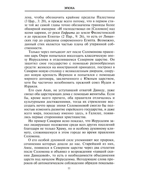 Царь Соломон. Мудрейший из мудрых