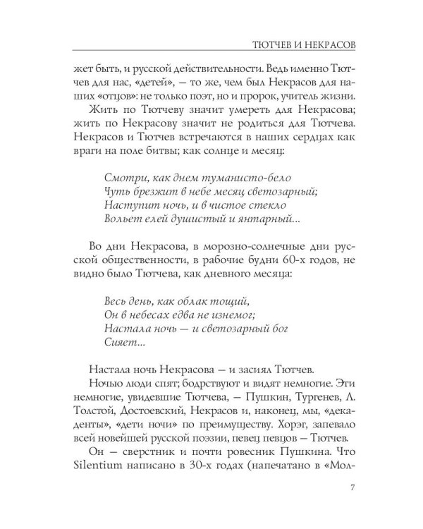 Лица. Тютчев и Некрасов. Две тайны русской поэзии: статьи