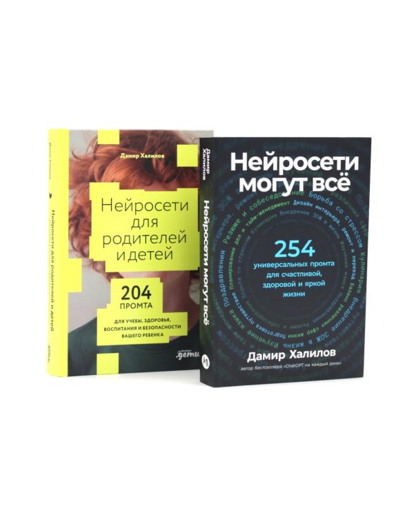Нейросети могут все; Нейросети для родителей и детей (комплект из 2-х книг)