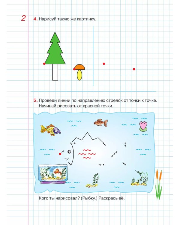 Графические диктанты: Рабочая тетрадь для детей 5-6 лет. 4-е изд., стер