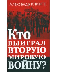 Кто выиграл Вторую мировую войну?