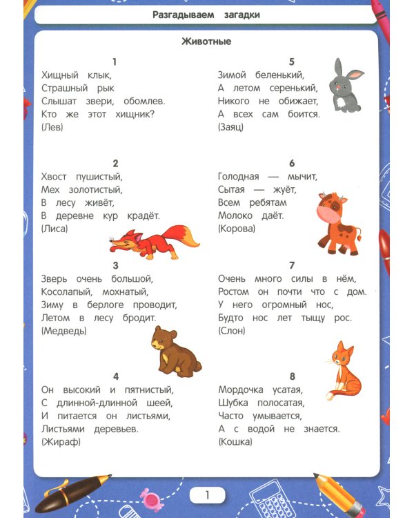 Разгадываем загадки. Для подготовки к школе по ФГОС. 13-е изд