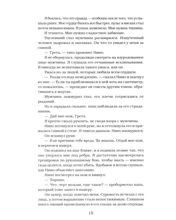 Покоренные судьбой: роман