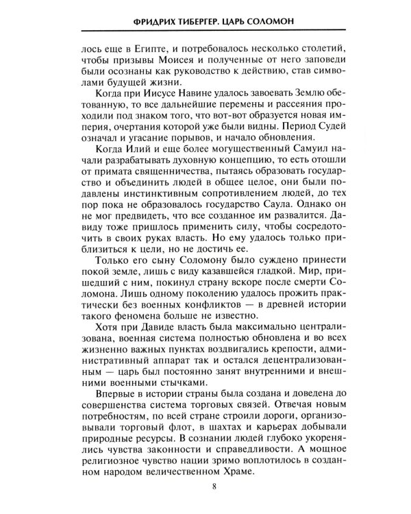 Царь Соломон. Мудрейший из мудрых