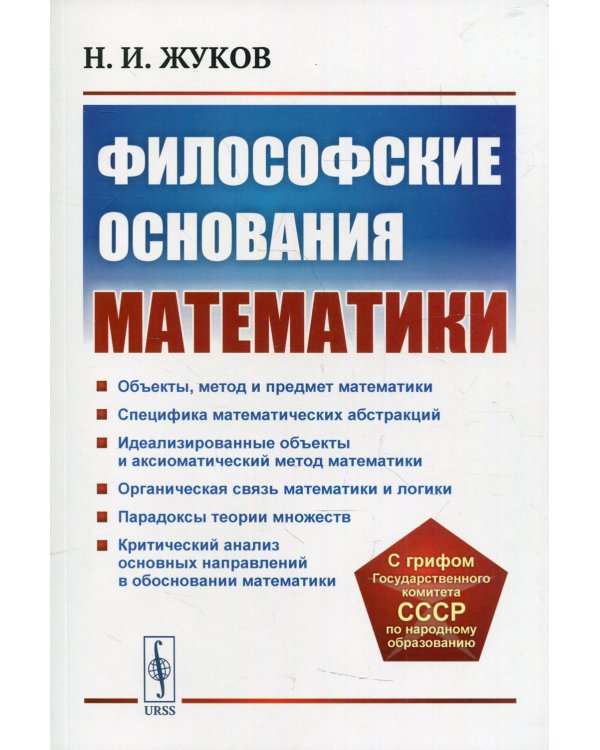 Философские основания математики. 3-е изд., стер