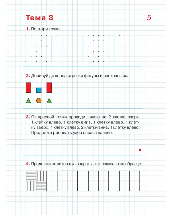 Графические диктанты: Рабочая тетрадь для детей 5-6 лет. 4-е изд., стер