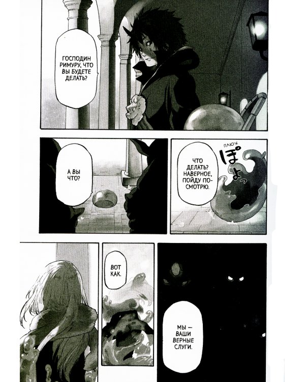 О моем перерождении в слизь. Т. 1: манга