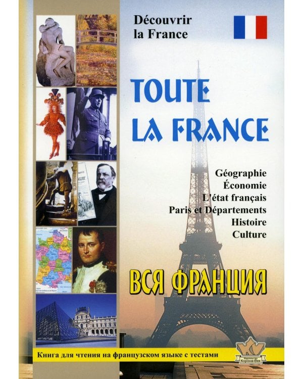 Toute la France. Decouvrir la France = Вся Франция. Откройте для себя Францию: книга для чтения на франц.яз. с тестами