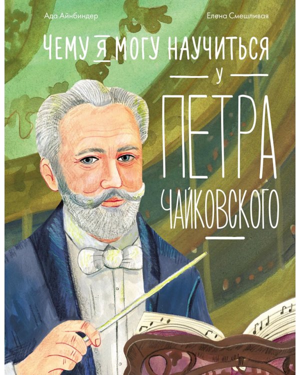 Чему я могу научиться у Петра Чайковского. 2-е изд