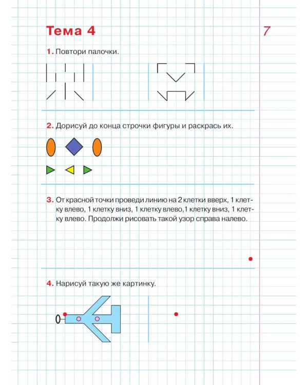 Графические диктанты: Рабочая тетрадь для детей 5-6 лет. 4-е изд., стер