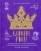 Корону мне! Правдивые истории о выдающихся королях, лихих императрицах, расточительных султанах и см