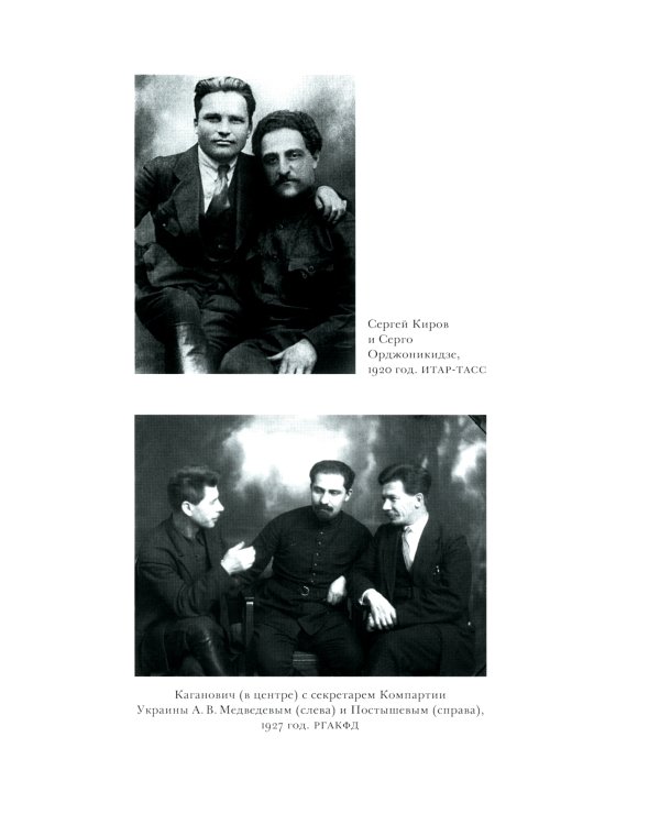 О команде Сталина: годы опасной жизни в советской политике