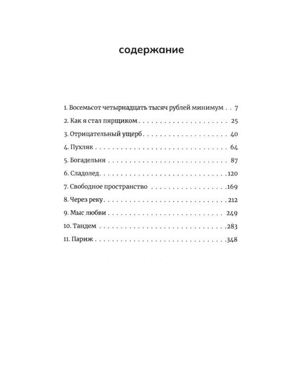 Устойчивое развитие: роман
