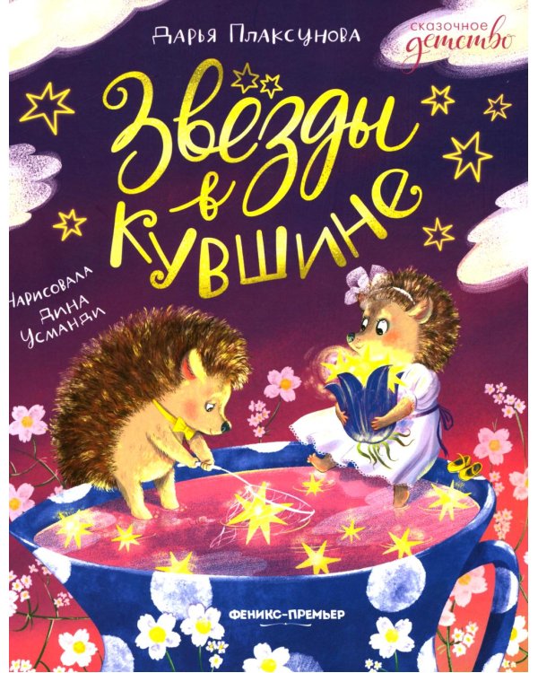 Звезды в кувшине