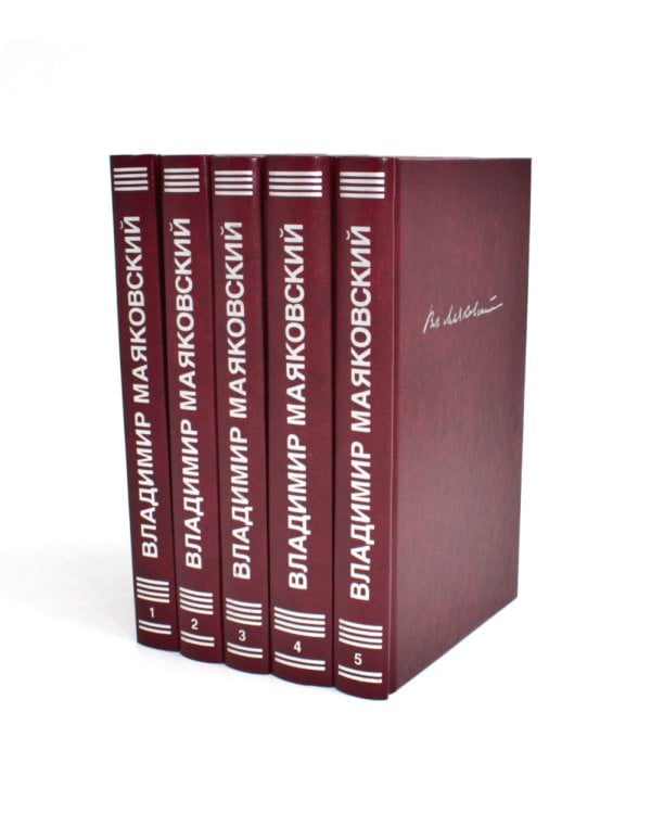 Маяковский В.В. С/с. В 5 т